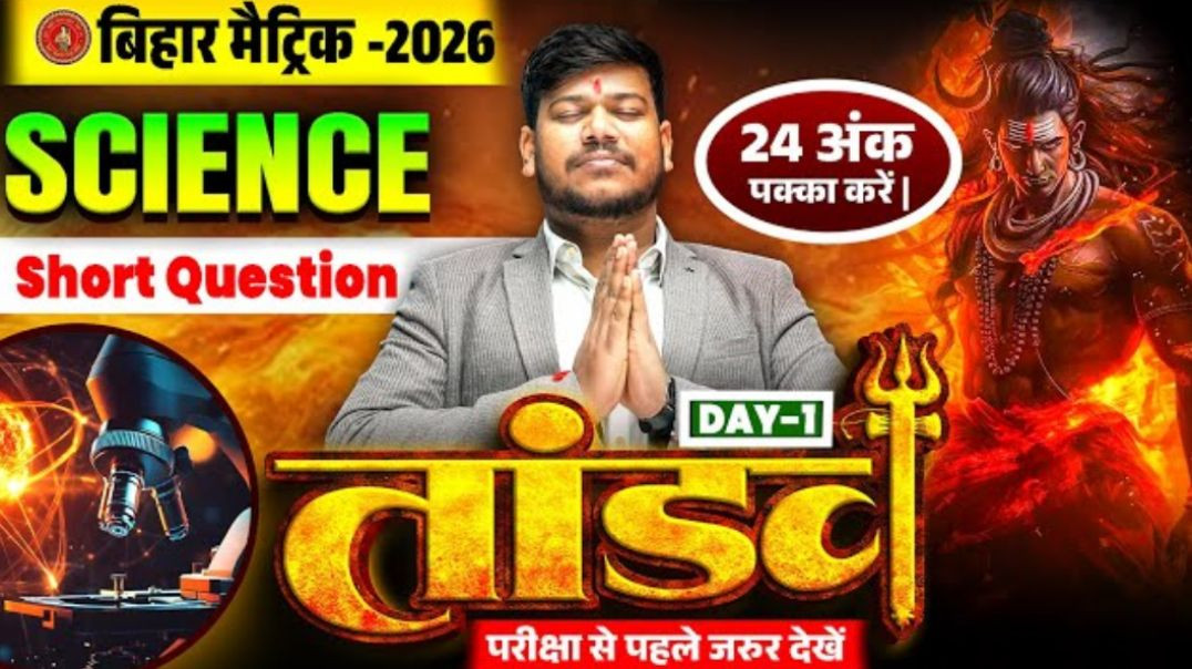 ⁣10th Science Tandav Series Day -1 🔥| Bihar Board Class 10th Science Short Question 2026 | Sanjay Sir