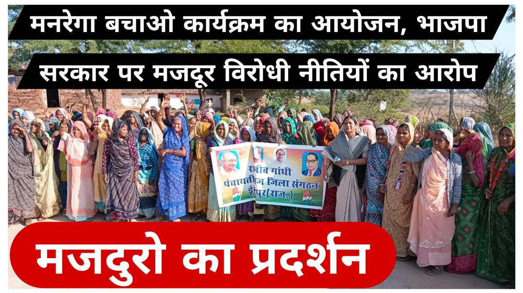 ⁣मनरेगा बचाओ कार्यक्रम का आयोजन, भाजपा सरकार पर मजदूर विरोधी नीतियों का आरोप