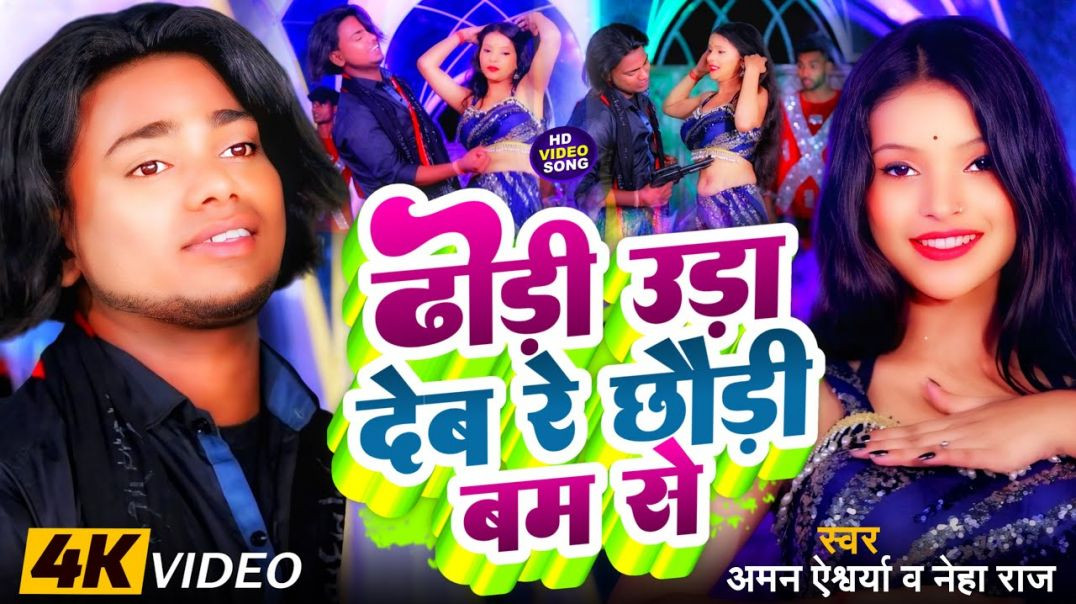 ⁣#video | #neha Raj | ढोड़ी उड़ा देब रे छौड़ी बम से | #aman Aishwarya | Dhodi Ura Deb Re Chhauri B