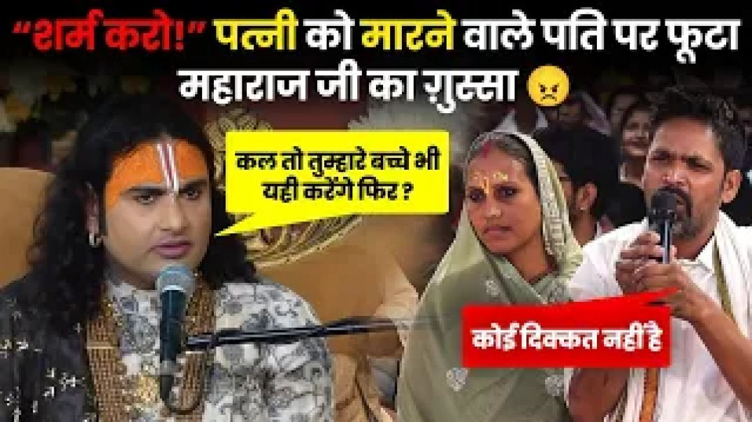 ⁣शर्म करो ! पत्नी को मारने वाले पति पर फूटा महाराज जी का गुस्सा | महाराज जी ने लगाई क्लास