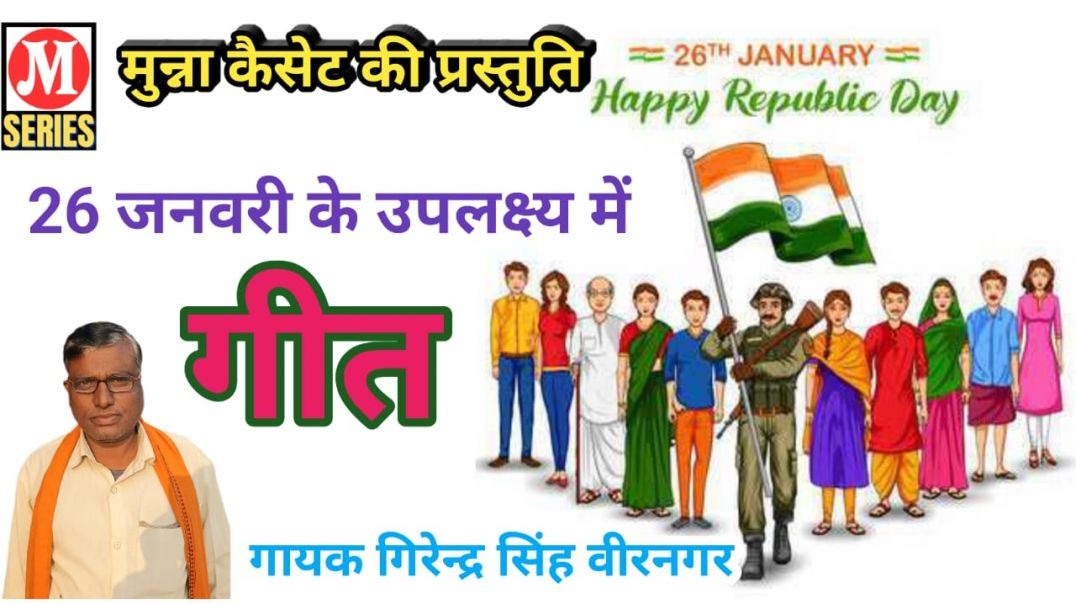 ⁣ये जान तिरंगा है गायक गिरेन्द्र सिंह वीरनगर