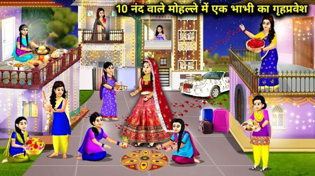 ⁣10 नंद वाले मोहल्ले में एक भाभी का गृह प्रवेश__cartoon videos__10 sister in laws story__spicy story