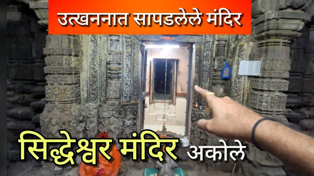 ⁣सिद्धेश्वर मंदिर अकोले, अहील्यानगर  Temple found in escavation, Siddheshwar Mandir Marathi मराठी Ked