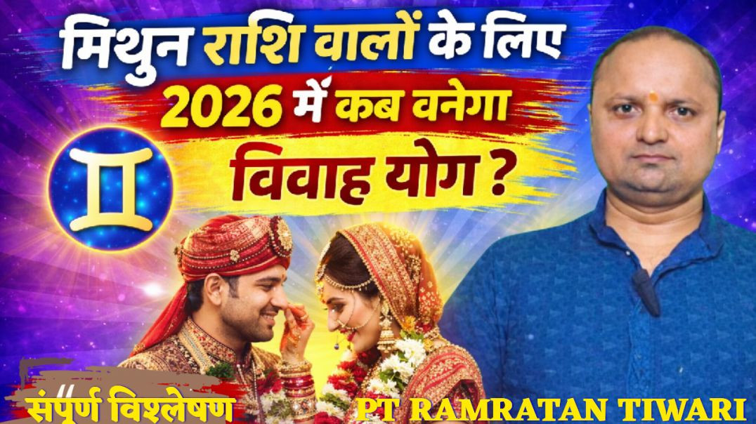 ⁣मिथुन राशि विवाह योग2026