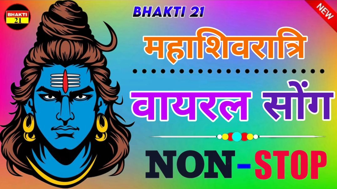 ⁣महाशिवरात्रि वायरल सोंग न्यू_भक्ति_सॉन्ग_|_New_Bhakti_Song_|_2026_New_Song_2026_ #bhakti_21