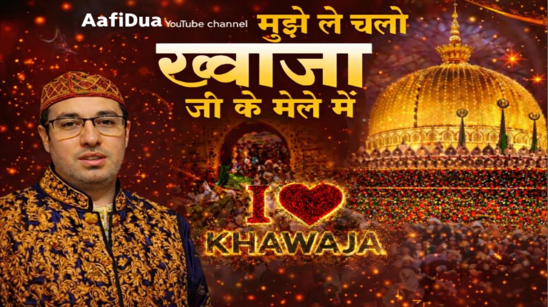 ⁣मुझे ले चलो ख्वाजा जी के मेले में | Khwaja Ji Manqabat 2026 | Ajmer Sharif Urs Special | AafiDua
