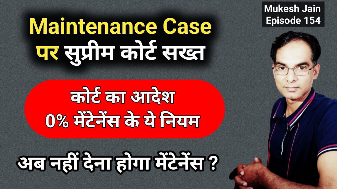 ⁣सुप्रीम कोर्ट मेंटेनेंस पर सख्त सभी केस में मेंटेनेंस नही मिलेगा । कोर्ट ने कहा 0 मेंटेनेंस का आदेश