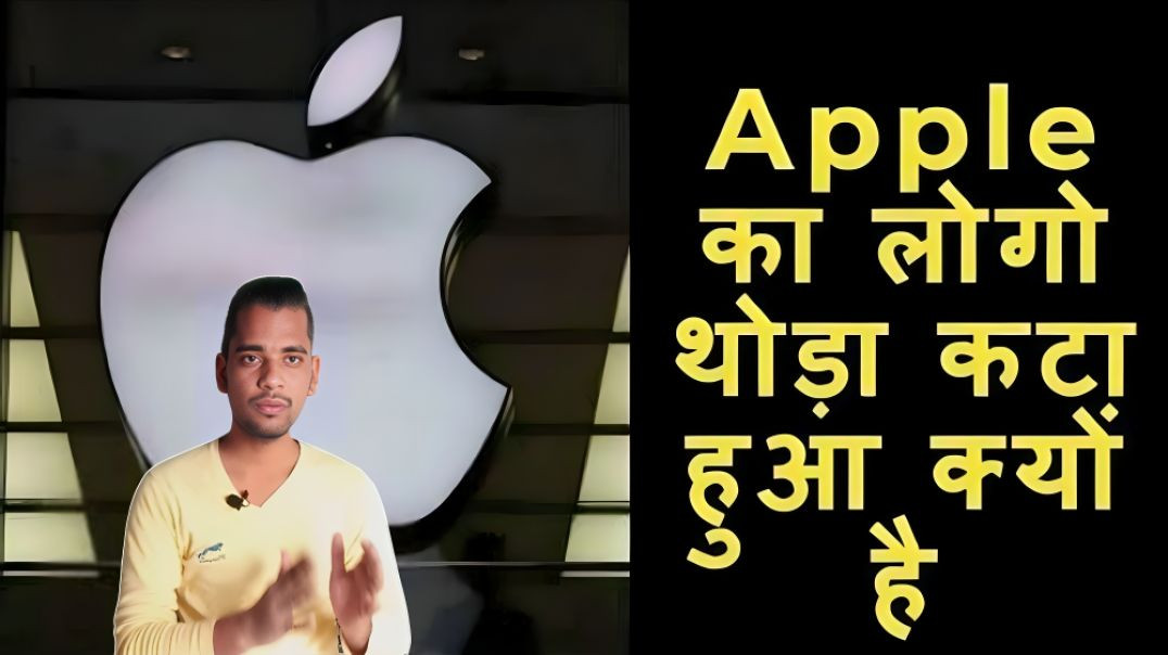 ⁣Apple का Logo आधा क्या हुआ क्यों है | AC Prashant