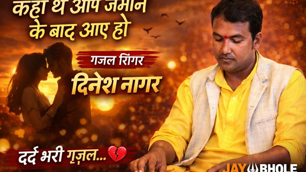 ⁣कहां थे आप जमाने के बाद आए हो | ग़ज़ल सिंगर दिनेश नागर | Jay Bhole Radio | दर्द भरी ग़ज़ल