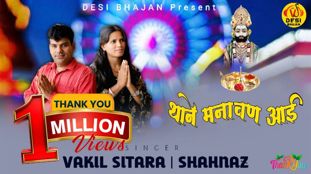 ⁣thane manawan aai // vakil sitara & sahnaaz #trendingbhajan #newbhajan