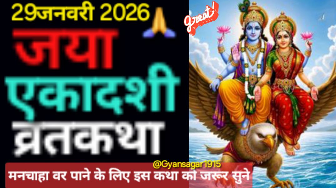 #ekadashi vratkatha #gyaras ki katha#एकादशी व्रतकथा #जया एकादशी व्रतकथा