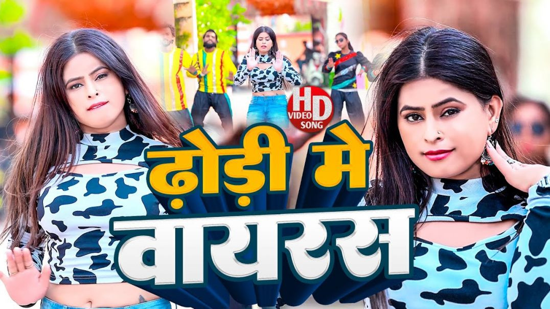 ⁣#video || Dhodi Me Virus || ढोड़ी में वायरस || Rohit Deewana || New Bhojpuri Song