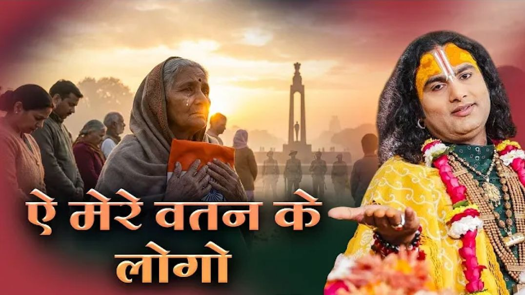 ⁣26 जनवरी स्पेशल भजन | ऐ मेरे वतन के लोगो  | Aye Mere Watan Ke Logo | अनिरुद्धाचार्य  जी महाराज