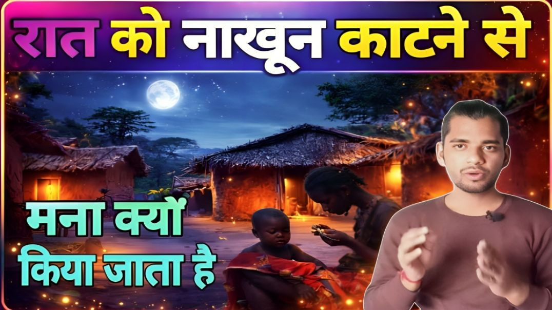 ⁣WHY WE DONT CUT NAIL AT NIGHT || HAM RAAT ME NAAKHUN KYO NHI KHATATE HAI || AC PRASHANT