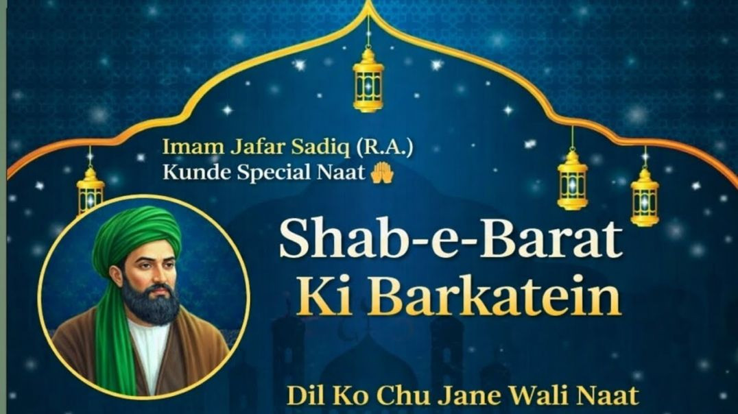 ⁣Imam Jafar Sadiq (R.A.) Kunde Special Naat 🤲 | Shab-e-Barat Ki Barkatein | Dil Ko Chu Jane Wali Naat