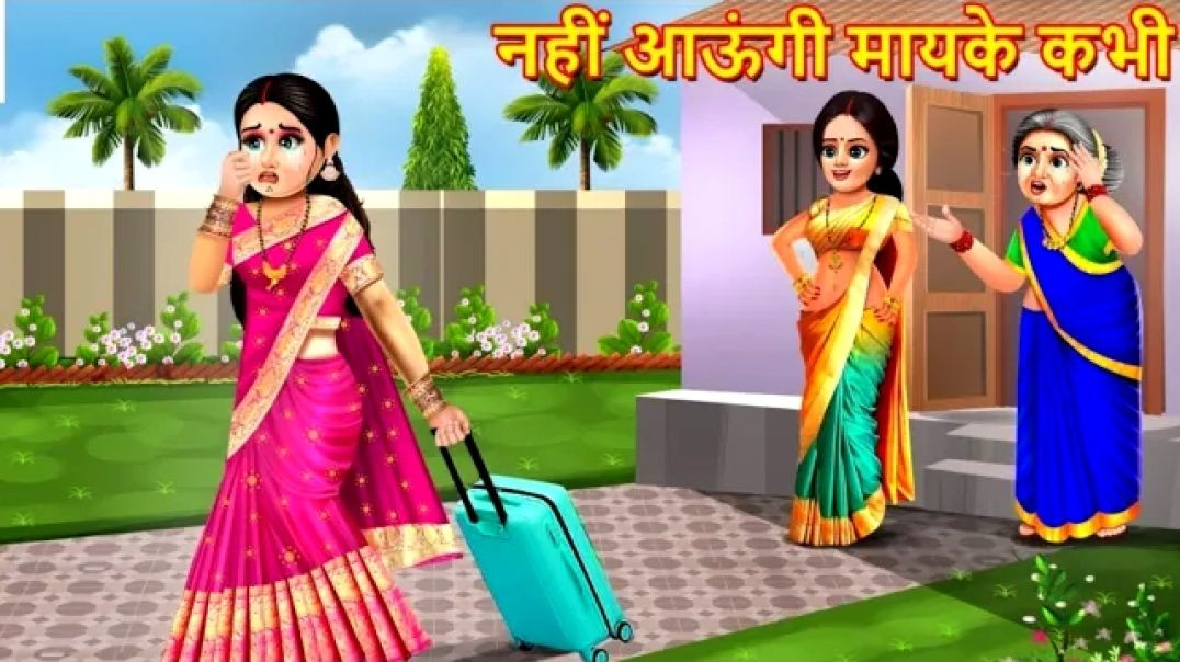 ⁣नहीं आऊंगी मायके कभी _ Saas Bahu _ Hindi Kahani _ Moral Stories _ Bedtime Stories _ Saas Bahu Kahani