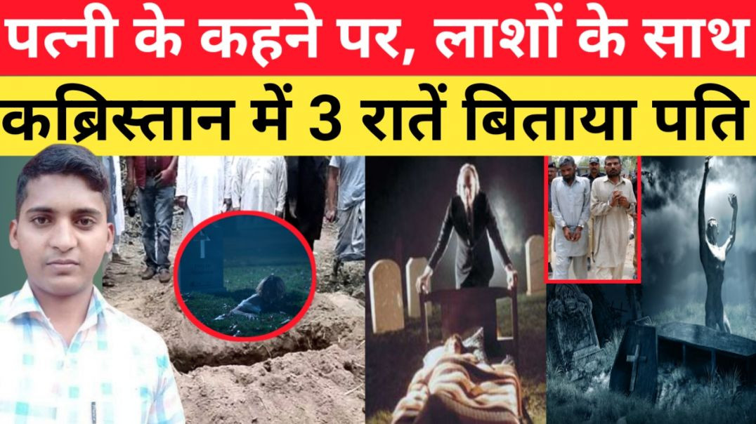 पत्नी_के_कहने_पर_लाशों_के_साथ_सोया_पति।।patni_k_kahne_par_lashon_k_saath_soya_pati।।_Crime_news