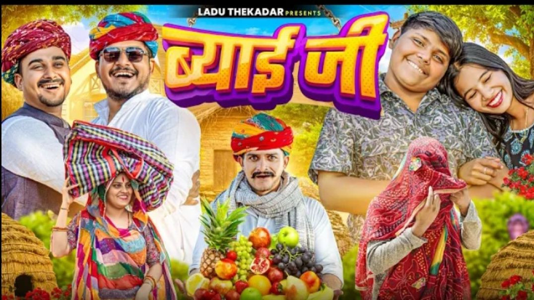 _Rajasthani_Short_Film_Haryanvi_Marwadi_Comedy_LADUTHEKADAR_240P