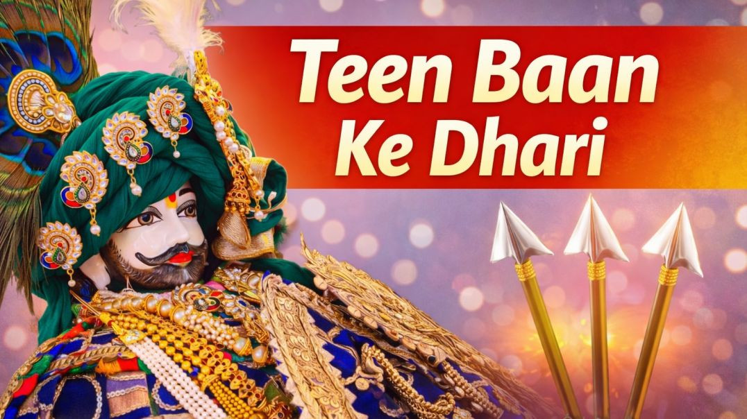 ⁣Teen Baan Ke Dhari | Khatu Shyam Ji Bhajan | New Shyam Bhajan 2026#teenbaankedhari #khatushyamji #shyambhajan