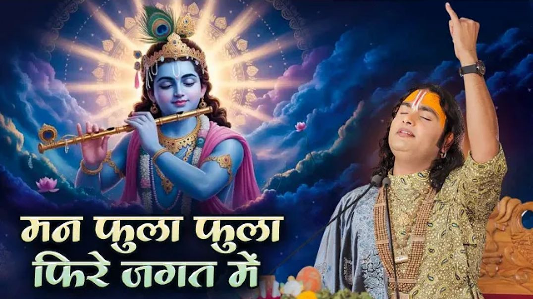 ⁣मन फुला फुला फिरे जगत में | Man Fula Fula Phire Jagat Mein | अनिरुद्धाचार्य जी महाराज