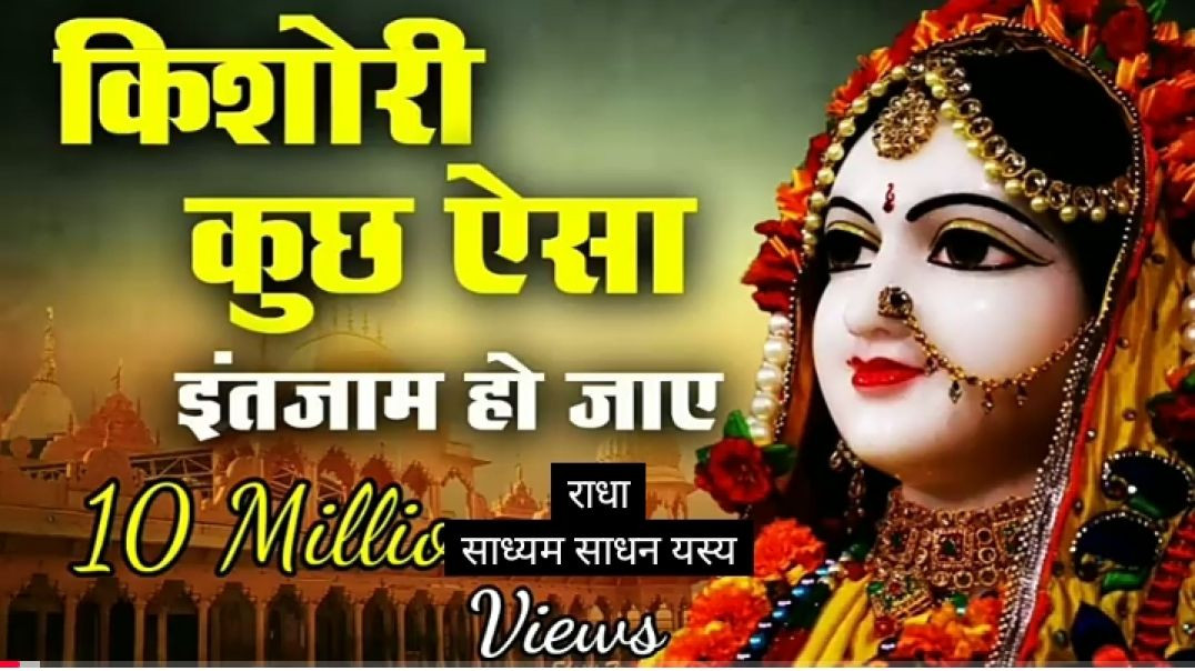 ⁣किशोरी कुछ ऐसा इंतज़ाम हो जाये _ kishori kuch aisa intjam ho jaye full song