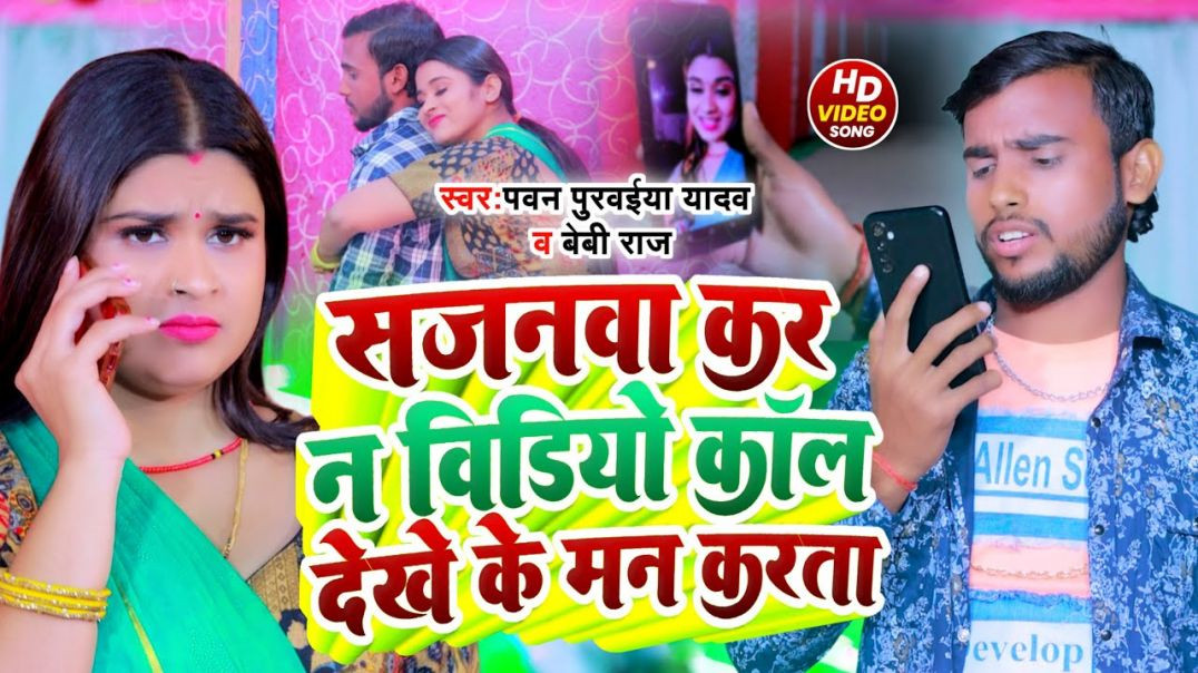 ⁣Video Song - सजनवा करS न विडियो कॉल देखे के मन करता - Sajanwa Kara Na Video Call Dekhe Ke Man Karata