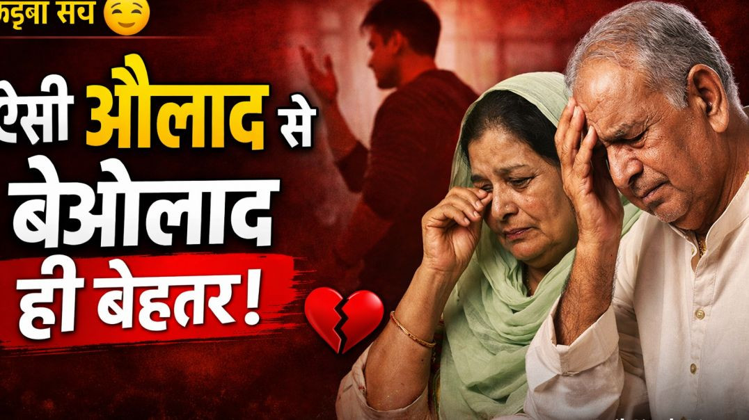 ⁣दिल झकझोर देने वाला सच 😢 | ऐसी औलाद से बेऔलाद ही सही