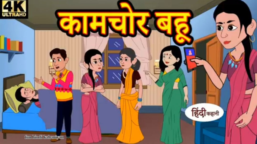 ⁣कामचोर बहू - hindi kahaniya _ story time _ saas bahu _ new story _ kahaniya _ Stories _ kahani (360P