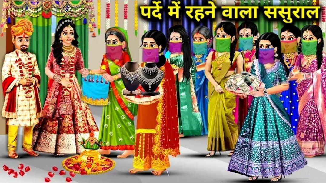 ⁣पर्दे में रहने वाला ससुराल #cartoon #cartoonstory  #viral #trending #moralstory #funny #comedy#kids #kidsstory #[1955