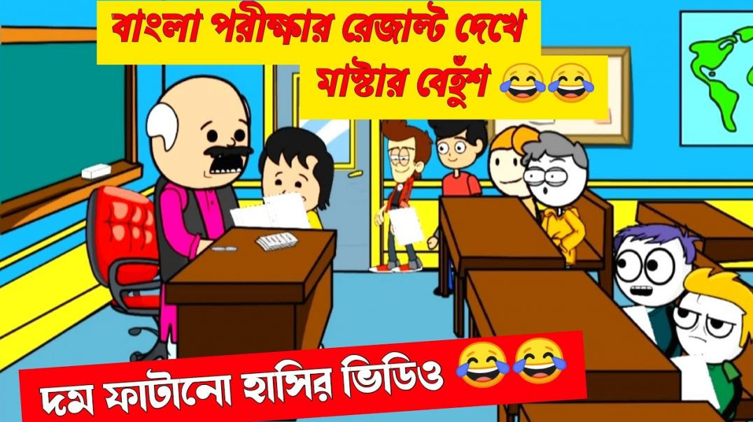 ⁣দম ফাটানো হাসির ভিডিও😂😂|বাংলা পরীক্ষার রেজাল্ট দেখে মাস্টার বেহুশ|comedy cartoon video |bengali cart