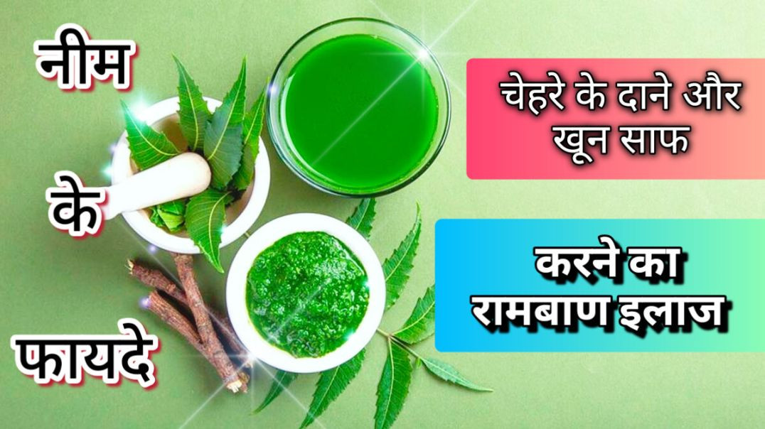 ⁣नीम के पत्ते खाने के 10 चमत्कारी फायदेBlood purifier natural remedy