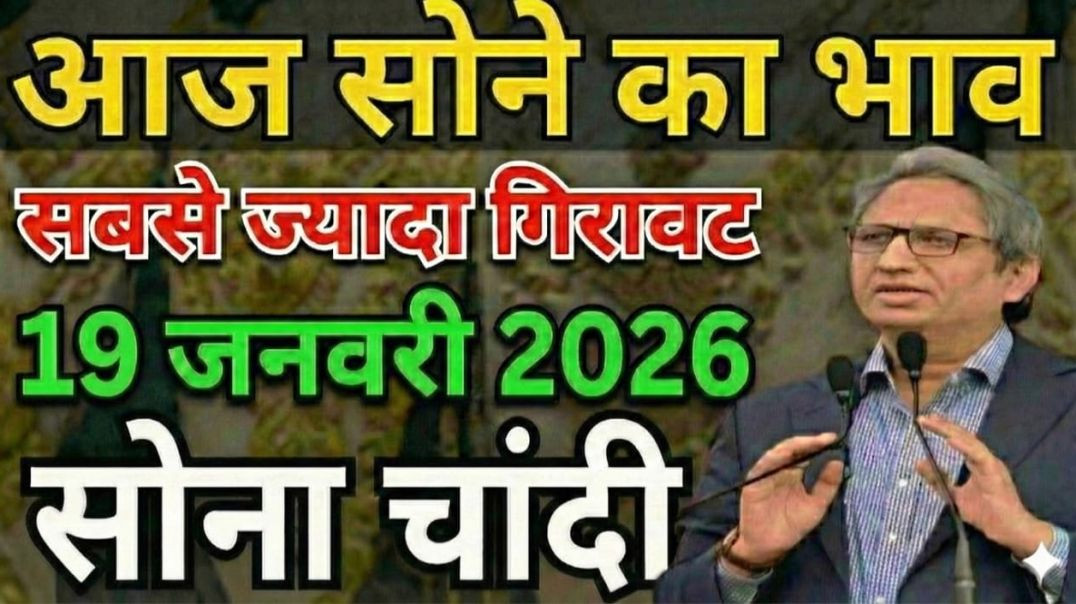 ⁣Sona Chandi New Year Dhamaka! 💥 19 January 2026 | Gold Price Today | New Update Gold