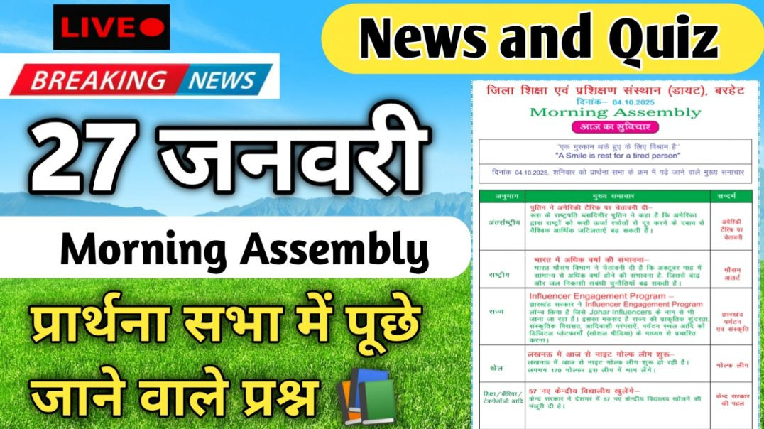 ⁣Morning Assembly Question Answer 27 January 2026 | प्रार्थना सभा में पूछे जाने वाले प्रश्न और उत्तर