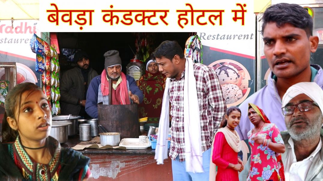 ⁣बैवडा़ कंडक्टर होटल में, भाग-1