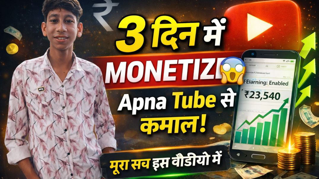 ⁣3 दिन में हो गया चैनल मोनेटाइज 3 din mein Ho Gaya channel monetize