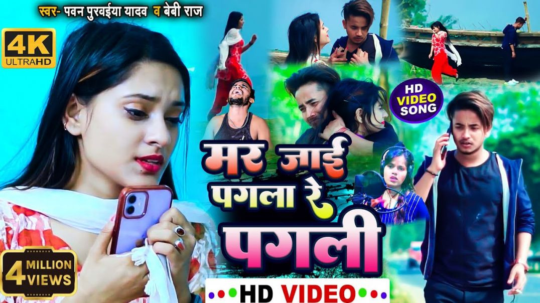 ⁣#video - Mar Jai Pagla Re Pagli || मर जाई पगला रे पगली || Pawan Purwaiya Yadav || Baby Raj