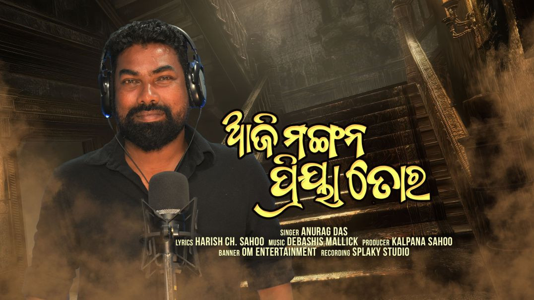 ⁣Aaji Mangan Priya Tora //ଆଜି ମଙ୍ଗନ ପ୍ରିୟା ତୋର// Anurag Das //Debasish mallik//Odiaa_Studio_version