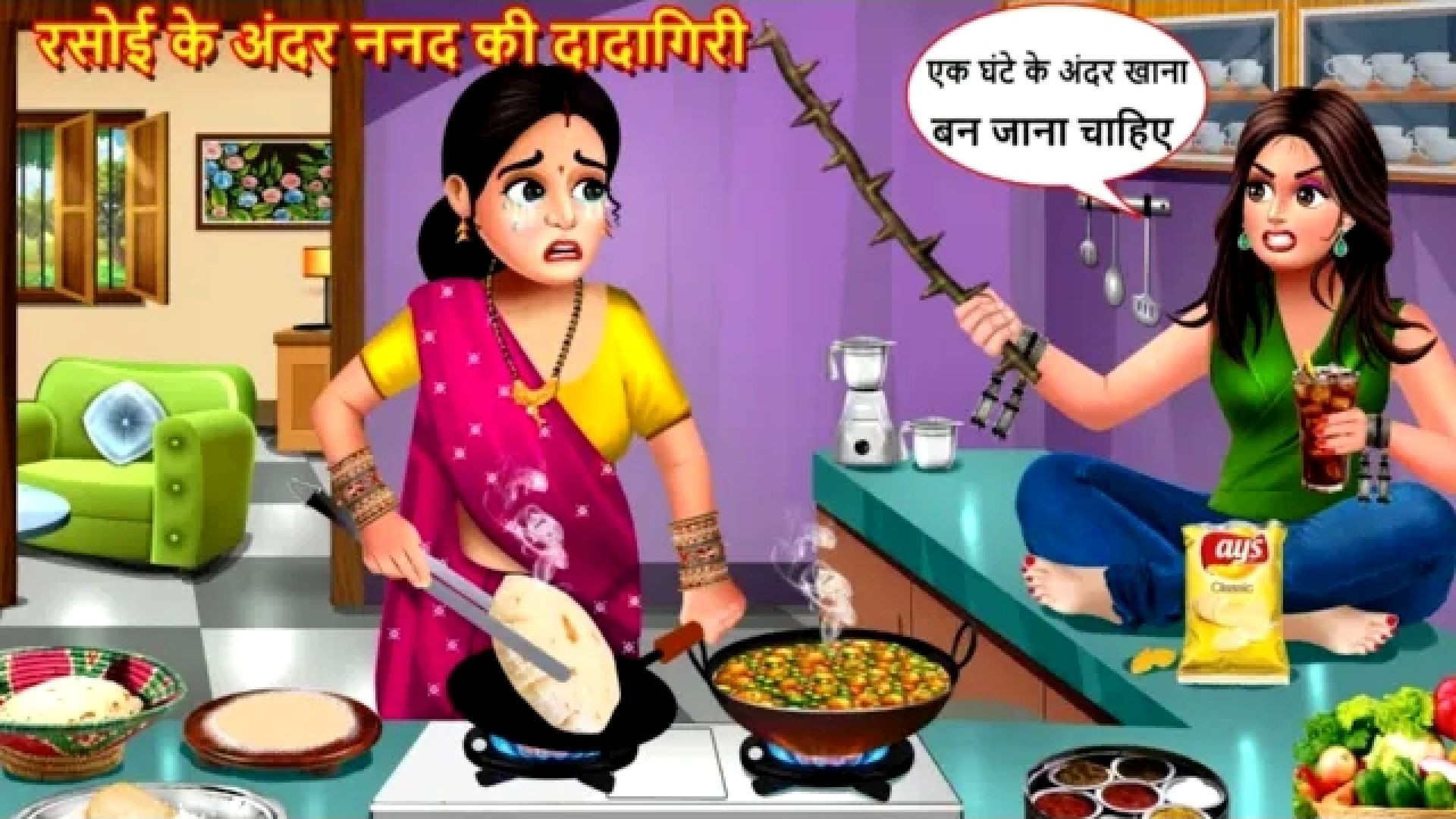 ⁣रसोई के अंदर ननद की दादागिरी