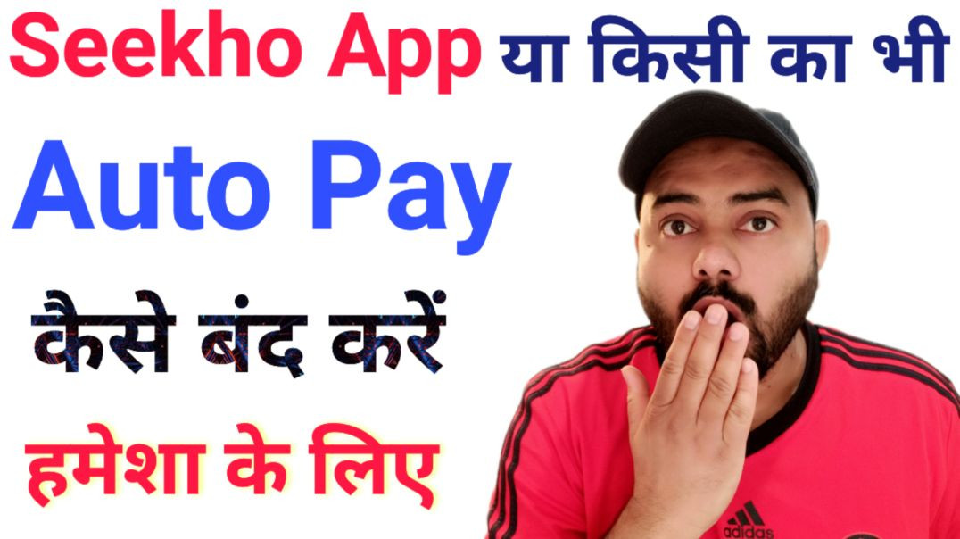 ⁣Seekho App me autopay kaise band kare