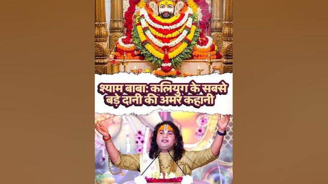 ⁣श्याम बाबा: कलियुग के सबसे बड़े दानी की अमर कहानी🙏🏻 #shyambaba #anirudhacharya