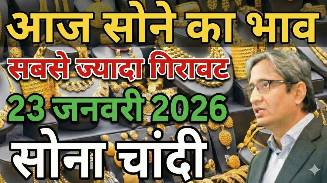 ⁣20 जनवरी 2026: सोने के भाव में अब तक की सबसे बड़ी गिरावट! | आज का सोने-चांदी का रेट
