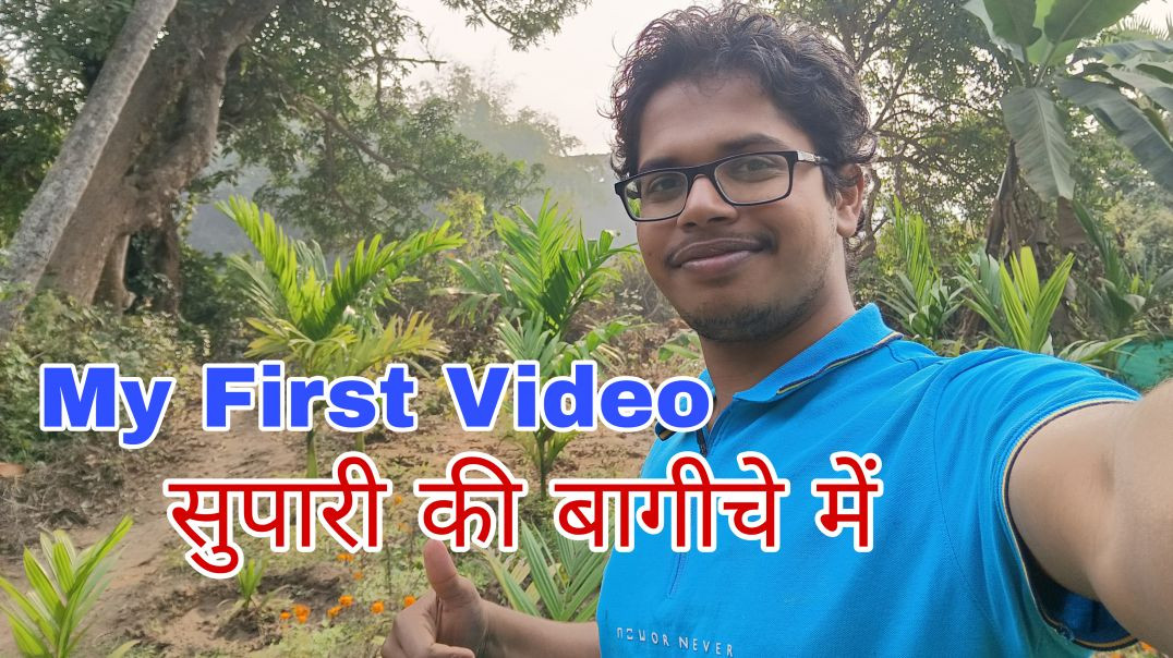 ⁣My First Video सुपारी के बगीचे में