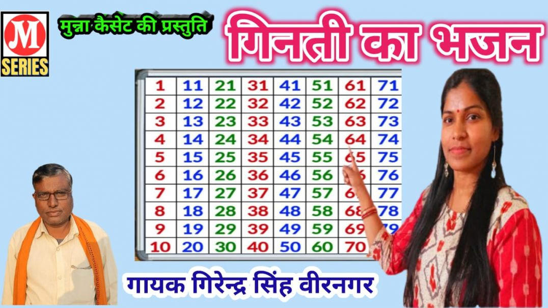 ⁣गिनती का भजन गायक गिरेन्द्र सिंह वीरनगर