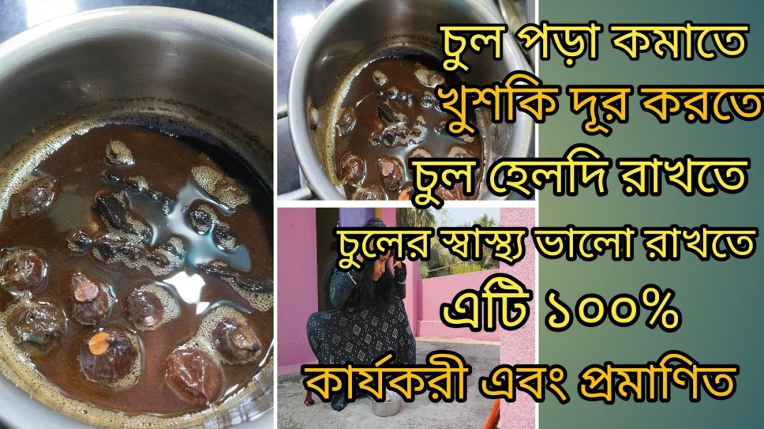 ⁣চুল পড়া কমাতে, খুশকি দূর করতে, নতুন চুল গজাতে ১০০% কার্যকরী।