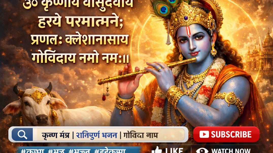 ⁣Om krishnay vasudevayya hare Parmatma Ne Prada Akhilesh Nayak Govinda ka namo namah