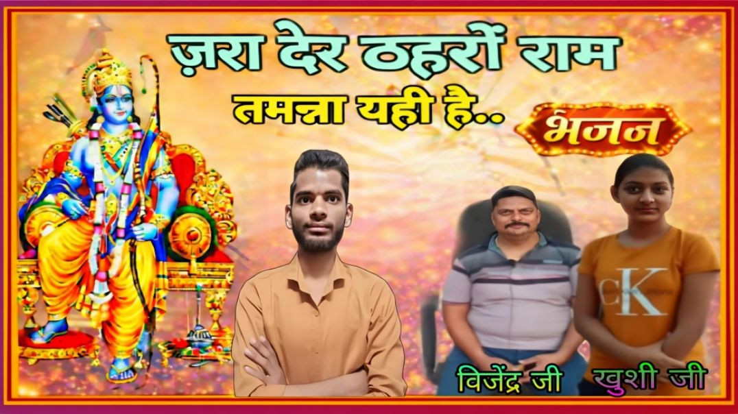 PART : 15 || JARA DER THEHARO RAM SONG BY VIJENDRA JI & KHUSHI JI || RSS VAN BHRAMAN || AC PRASH