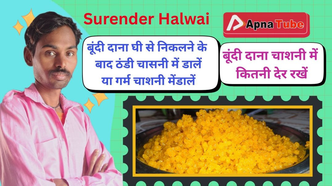 ⁣बूंदी दाना घी से निकलने के बाद ठंडी चासनी में डालें या गर्म चाशनी मेंडालें _ बूंदी दाना चाशनी में कि