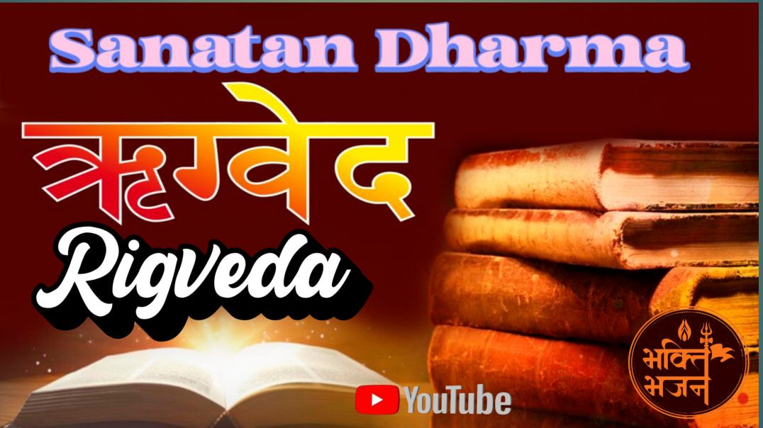 ⁣ऋग्वेद और सनातन धर्म | विश्व का सबसे प्राचीन ज्ञान ग्रंथ | Rigveda Secrets Hindi
