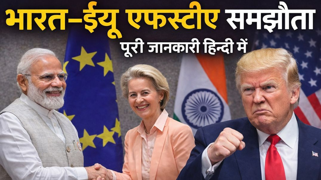 ⁣भारत–ईयू एफटीए समझौता पूरी जानकारी हिंदी में // भारत और यूरोपीय संघ के रिश्ते नई ऊंचाई पर // VIKASH