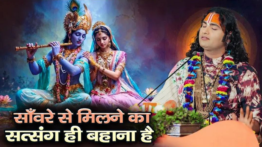 ⁣साँवरे से मिलने का सत्संग ही बहाना है । Sanware Se Milne ka | अनिरुद्धाचार्य जी महाराज